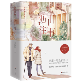 【官方正版现货】赠手绘图咖啡勺等 沥川往事十周年纪念版上下2册 高以翔焦俊艳遇见王沥川电视剧原著再见王沥川彩虹的重力施定柔