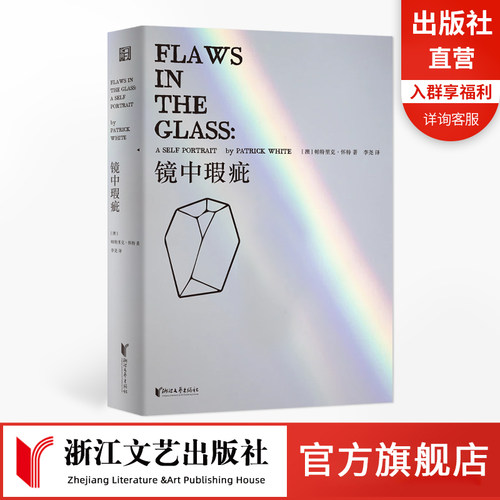 镜中瑕疵帕特里克·怀特著