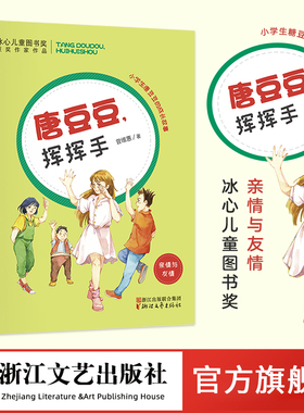 唐豆豆挥挥手(亲情与友情) 二三四五年级小学生课外阅读/冰心儿童图书奖获奖作家作品/儿童文学读物/正版校园成长故事励志小说书籍