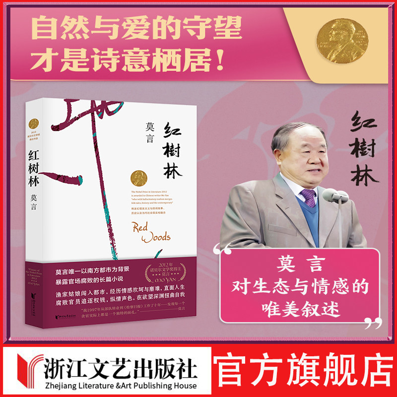 红树林新版莫言作品文集全集代表作 丰乳肥臀蛙生死疲劳诺贝尔文学奖作品作者莫言著 青少年成人阅读现当代长篇小说集正版文学书籍
