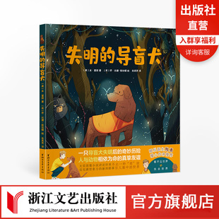 【官方正版】失明的导盲犬  一只导盲犬失明后的奇妙历险 人与动物相依为命的真挚友谊 美本奎因著 儿童课外阅读 浙江文艺出版社