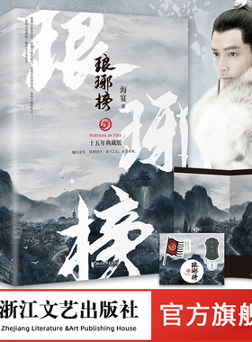 【官方旗舰店 正版书籍】琅琊榜 全3册十五周年典藏版海宴著 胡歌等主演古装剧电视剧原著小说 古代宫廷权谋文经典代表作正版畅销