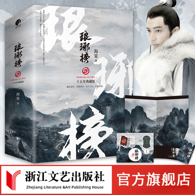 【官方旗舰店 正版书籍】琅琊榜 全3册十五周年典藏版海宴著 胡歌等主演古装剧电视剧原著小说 古代宫廷权谋文经典代表作正版畅销