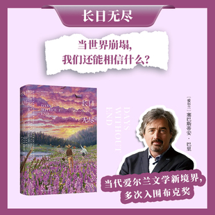 【旗舰正版】长日无尽 塞巴斯蒂安·巴里著 爱尔兰命运五部曲中潜力的小说 2016年度科斯塔文学奖 2017年度司各特历史奖