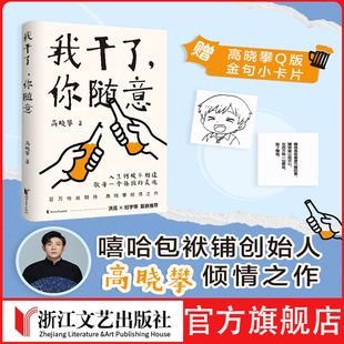 我干了，你随意高晓攀人生何处不相逢 敬每一个孤独的灵魂  百万粉丝期待 高晓攀倾情之作 洪晃 班宇等联袂推荐