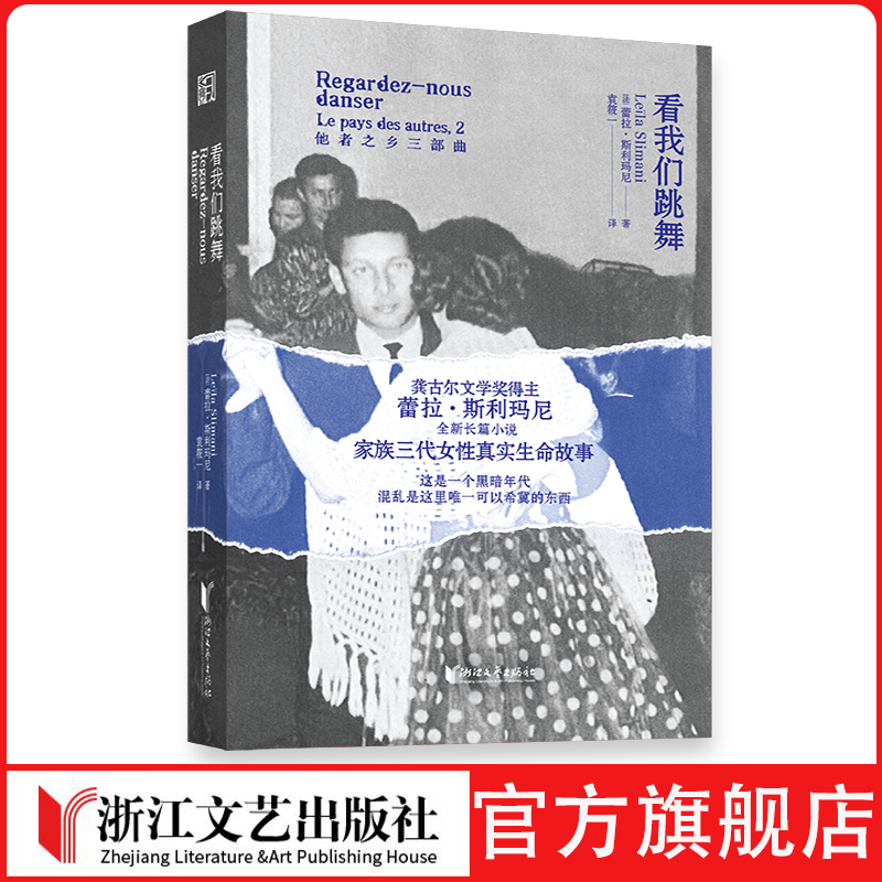 看我们跳舞龚古尔文学奖法语文学女性身体长篇小说代际家庭亲密关系移民家族史传记文学当代法国天才女作家蕾拉·斯利玛尼