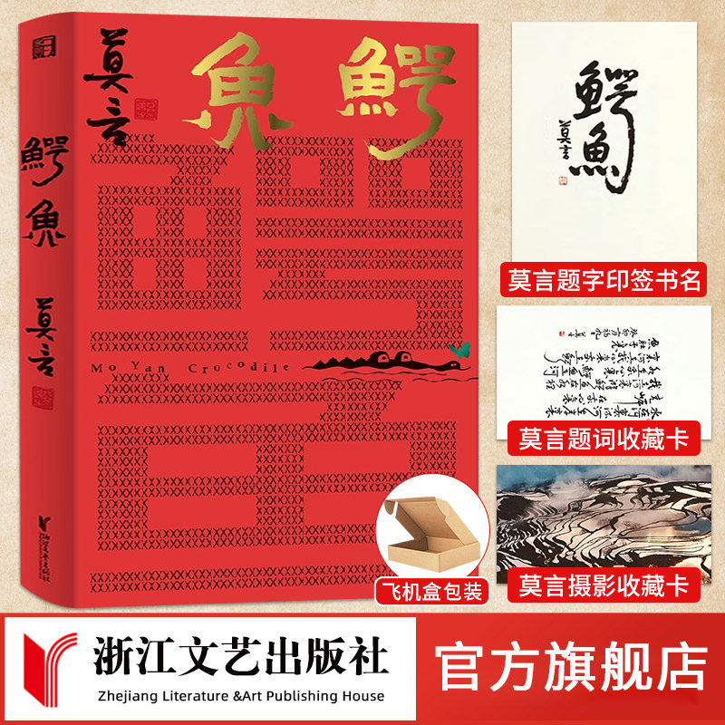 【出版社官旗正版】鳄鱼 莫言新书 精装 赠印签书名+明信片+题词卡 继蛙丰乳肥臀生死疲劳晚熟的人红高粱家族后再推重磅力作檀香刑高性价比高么？