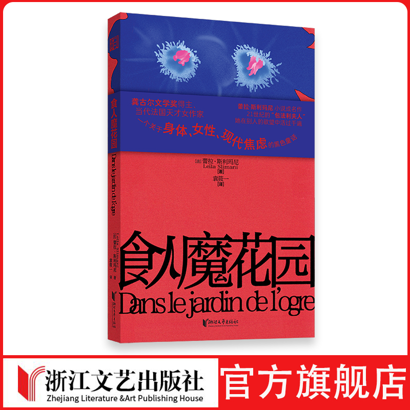 食人魔花园龚古尔文学奖法语文学女性身体长篇小说瘾欲望寓言包法利夫人焦虑情绪龚古尔文学奖得主小说成名作“包法利夫人”