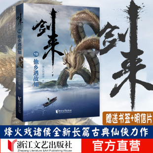 【赠明信片+书签】剑来10他乡遇故知珍藏版 烽火戏诸侯继雪中悍刀行后全新长篇古典仙侠力作玄幻武侠小说正版青春文学正版畅销书籍
