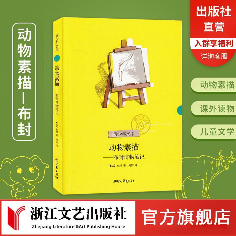【官方旗舰店 正版书籍】动物素描(布封博物笔记) 三四五六年级小学生