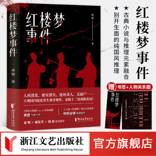 秦明 出版 社直营 褚盟著 社 浙江文艺出版 悬疑推理小说 狩猎愉快作者原创力作 郝景芳 官旗正版 红楼梦事件 囧叔联袂推崇