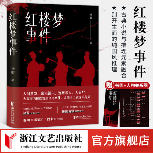 红楼梦事件褚盟著悬疑推理小说