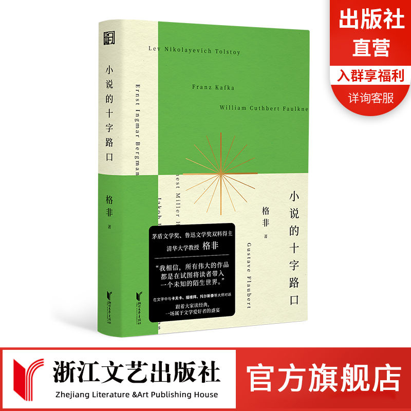 【新书】小说的十字路口格非