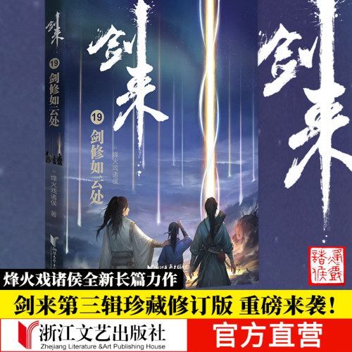 烽火戏诸侯，一剑进入古典仙侠新世界