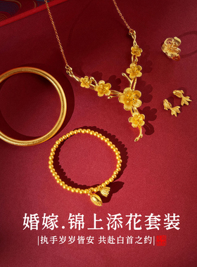 「锦上添花」仿真黄金项链新中式订婚结婚假三金五金婚嫁首饰套装
