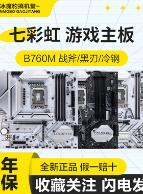 七彩虹B760M冷钢黑刃电脑WIFI游戏主板D4D5主板支持12/13/14代CPU