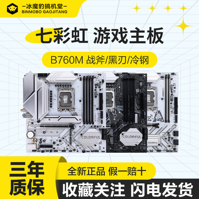 七彩虹B760冷钢黑刃电脑WIFI主板