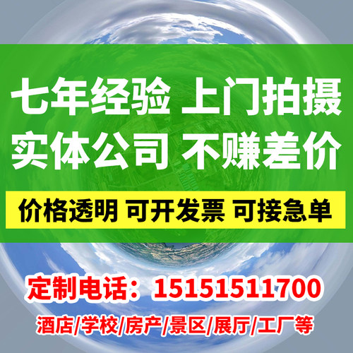 VR全景拍摄制作工厂酒店景区样板房学校720度网页线上展示VR展厅