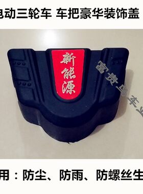 龙头三轮车电动三轮车装饰品