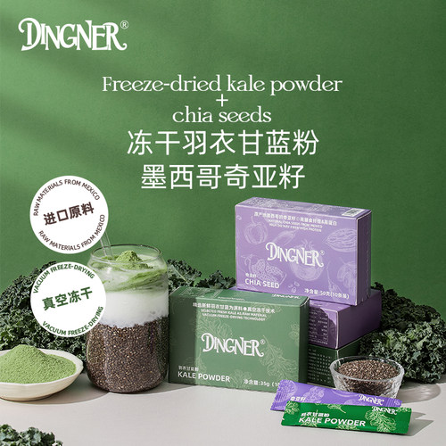 DINGNER奇亚籽羽衣甘蓝粉官方旗舰店高膳食纤维冲饮减负饱腹代餐