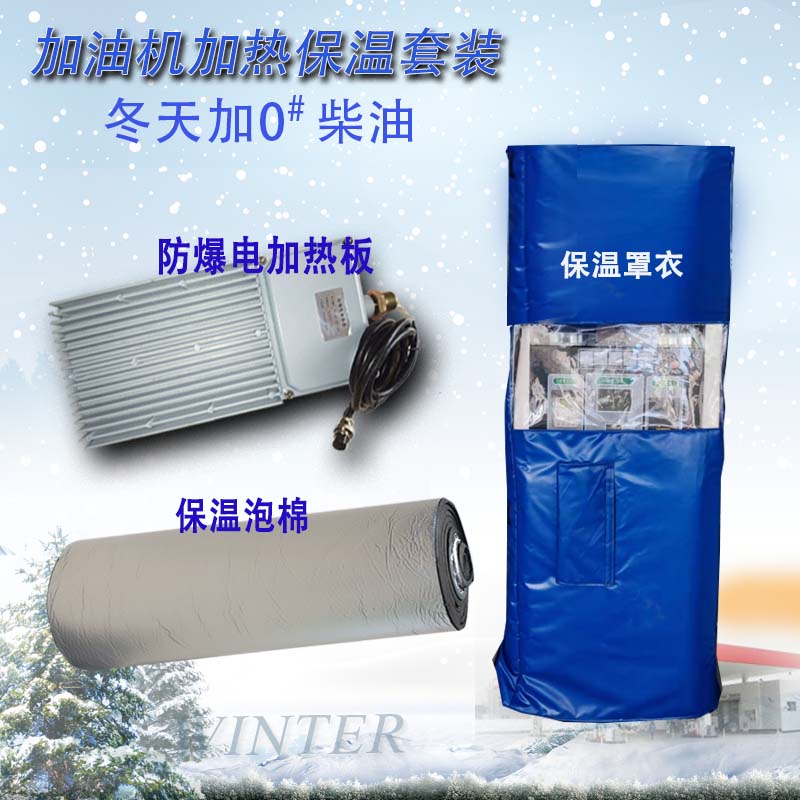 加油机加热器温控冬季0号柴油加油机配件改装IC卡
