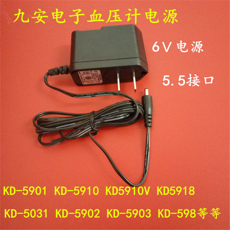 本电源仅适合九安电子血压计5.5头插头使用！适用型号：KD5901   5918  5910   598   5902   5903    5910V  等等  .请各位认准插头大小再拍，买错插头退换货本店概不负责。偏远地区不包邮哦