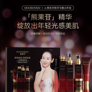 欧春秀熊果苷萃莹靓五件套套盒补水保湿提亮肤色护肤品美容院