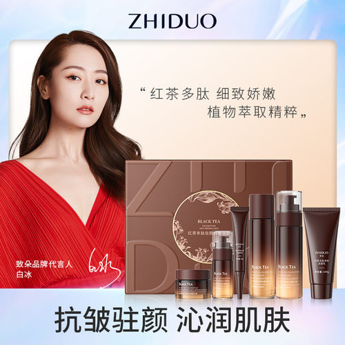 致朵红茶多肽驻颜抗皱套盒  补水保湿 面部护理一件