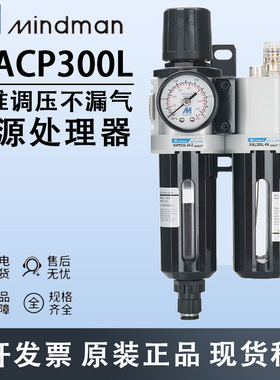 Mindman金器MACP300L-10A MAFR300调压阀/过滤器/油水分离器自动