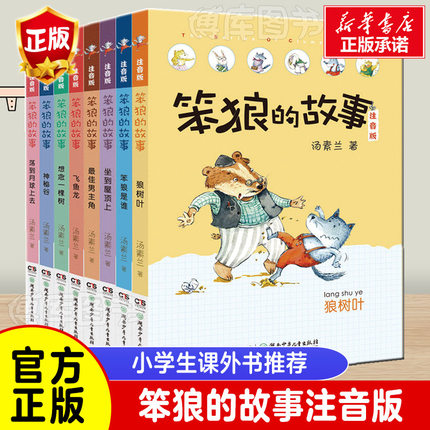 正版笨狼的故事全套14册彩图注音版笨狼的宠物汤素兰一二三年级课外书幼小衔接必读带拼音老师阅读6-9岁儿童小学生童话故事书籍