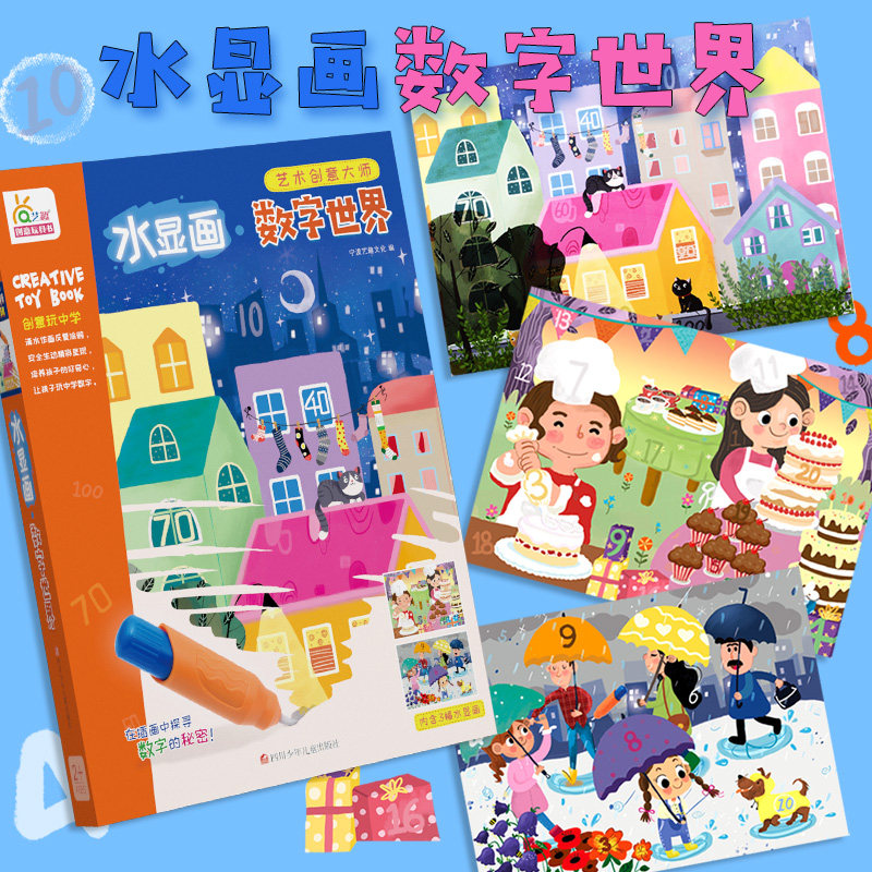 【yq】艺趣艺术创意大师《水显画数字世界》儿童手工制作3-6岁diy益智