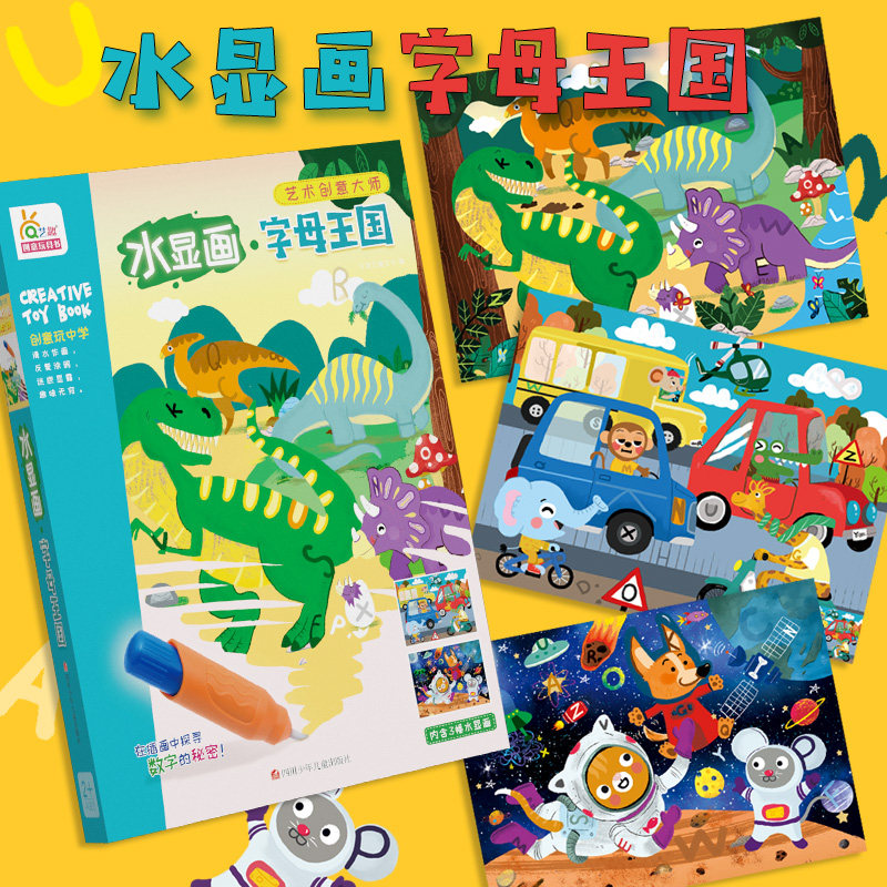 【yq】艺趣艺术创意大师《水显画字母王国》儿童手工制作3-6岁diy益智