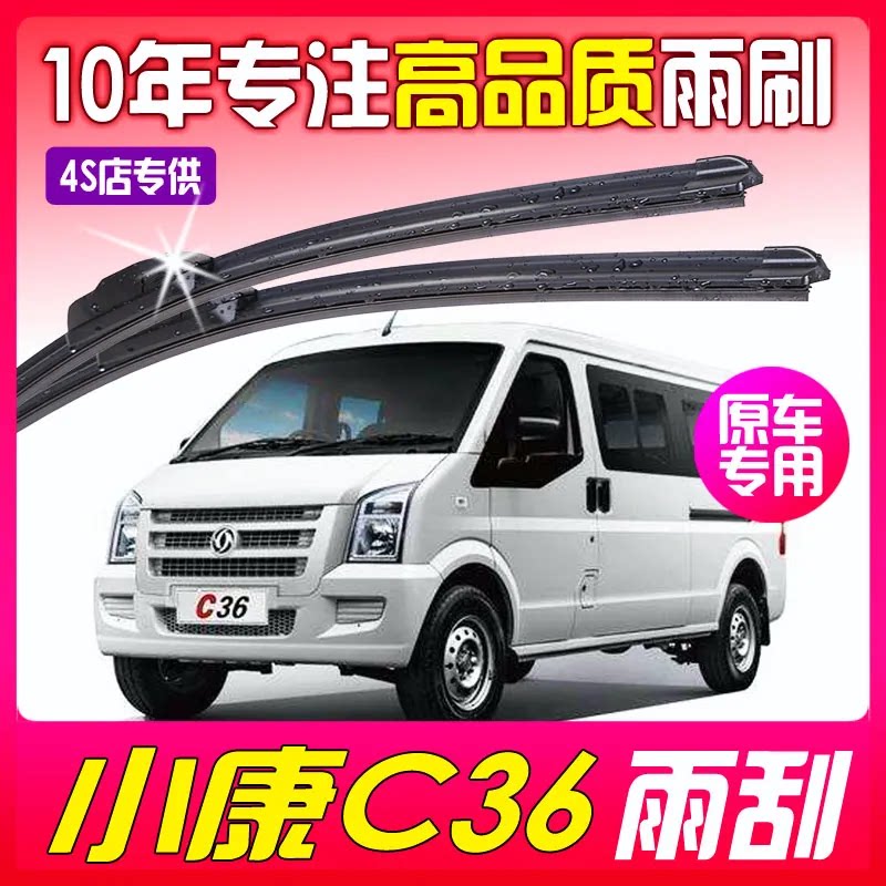 东风小康c36专用雨刮器原厂接口高清静音条前无骨汽车雨刷器刮片
