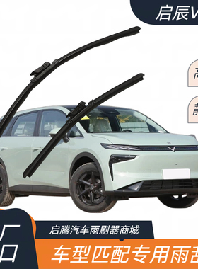 启辰VX6专用雨刷器原厂接口高清静音胶条汽车配件无骨前雨刮器片