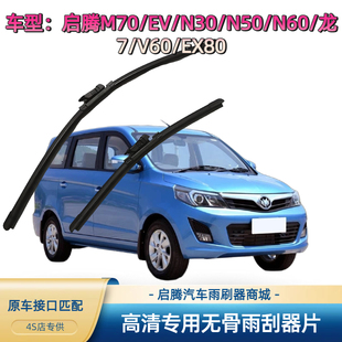 N50 N30 EX80专用雨刷器前汽车雨刮器片 龙7 V60 N60 启腾M70