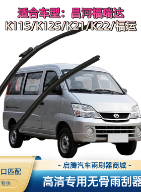 北汽昌河福瑞达/K11S/K12S/K21/K22/福运专用雨刷器汽车雨刮器片