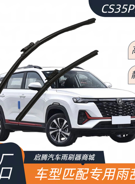长安CS35PLUS专用雨刷器原厂接口静音胶条汽车配件无骨前雨刮器片
