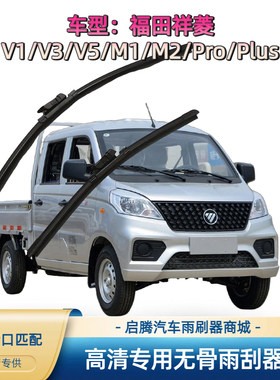 福田祥菱V1/V3/V5/M1/M2/Pro/Plus专用雨刷器原厂接口汽车雨刮器