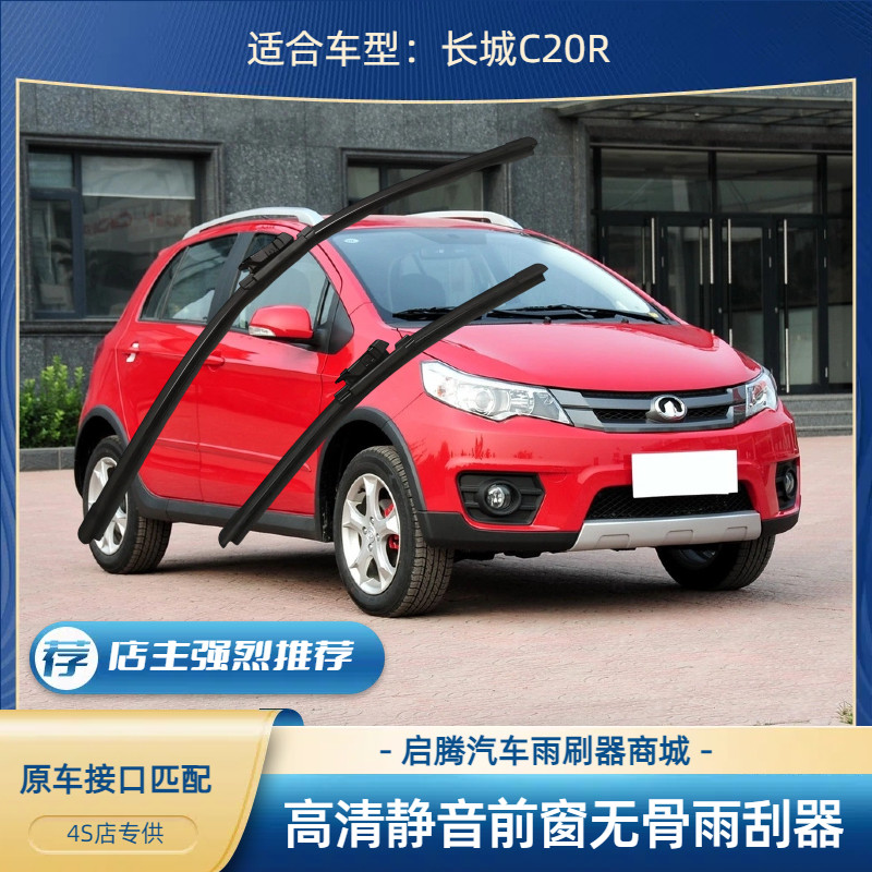 C20R汽车前无骨雨刷器刮水片