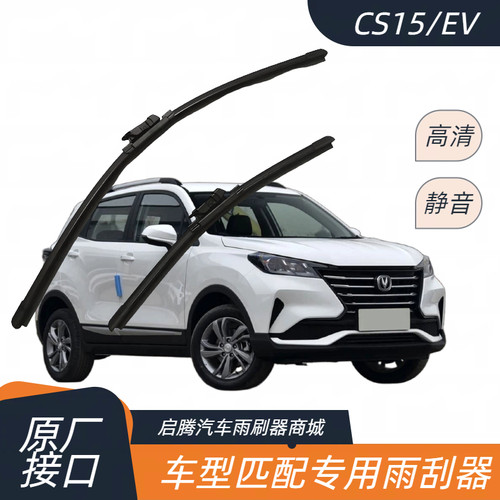 长安CS15/EV专用雨刷器雨刮器