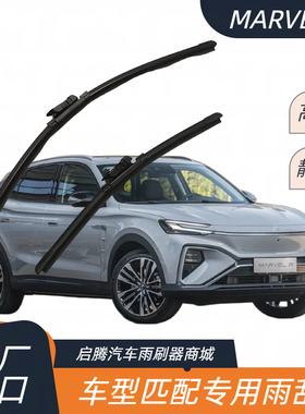 飞凡MARVELR专用雨刷器原厂接口静音胶条汽车配件无骨前雨刮器片
