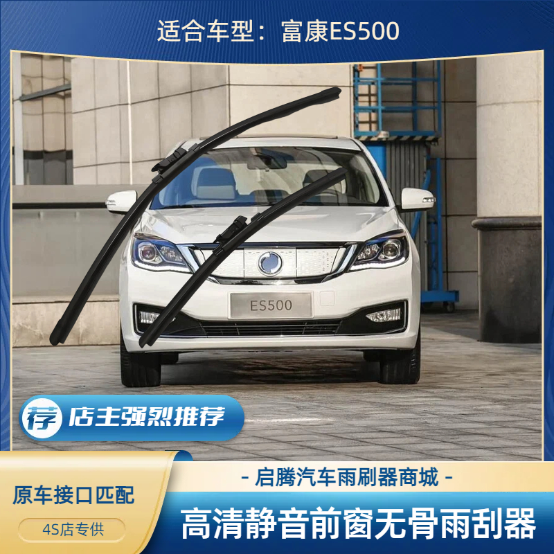 富康ES500汽车前无骨雨刷器
