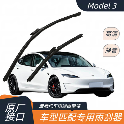 特斯拉Model3专用雨刷器雨刮器片