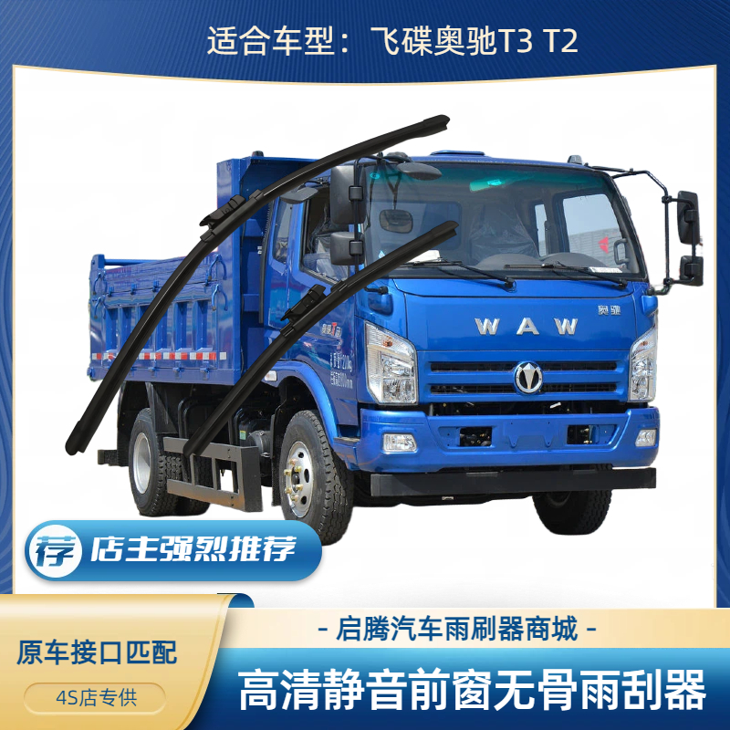 飞碟奥驰T3汽车前无骨雨刷器刮片