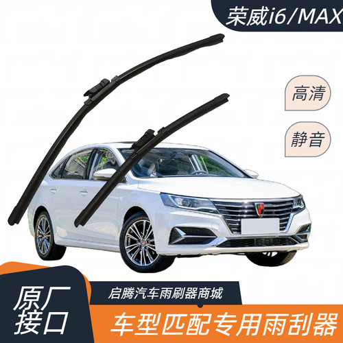 荣威i6/MAX专用雨刷器无骨雨刮器