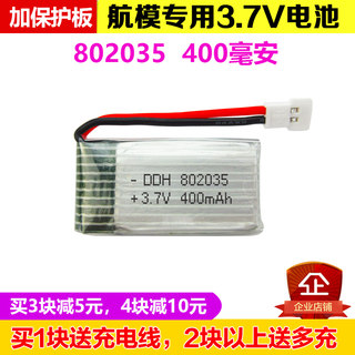 3.7V 400mAh 无人机电池 802035 充电电池 四轴飞行器锂电池包邮