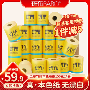 斑布竹浆纸巾本色卷筒纸家用竹纤维卫生纸实惠装150克24卷整箱
