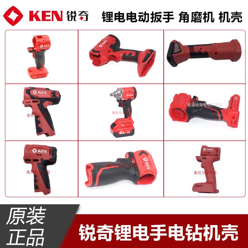 原厂锐奇机壳6012/7212/7320/7220手电钻电动扳手塑料把手配件KEN
