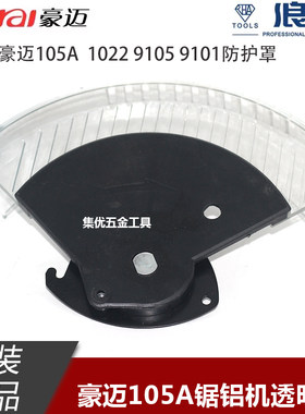 原厂配件105A透明罩锯铝机豪迈