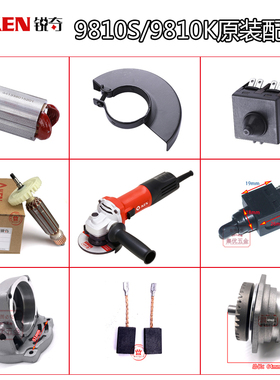 锐奇角磨机9810S/9810K转子定子前盖输出轴齿轮机壳原装配件碳刷